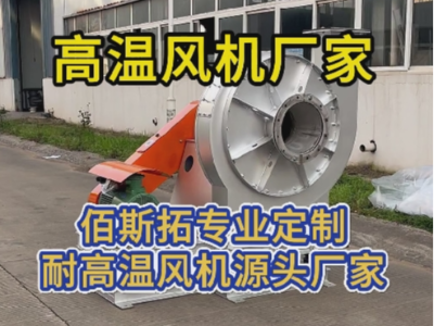 高溫風機廠家 高溫風機廠家