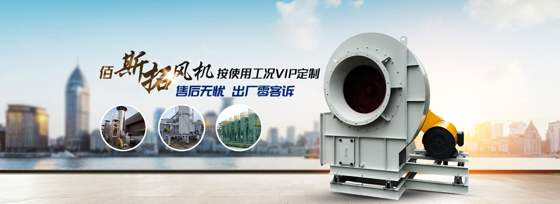 佰斯拓按使用工況一對(duì)一定制離心風(fēng)機(jī) 節(jié)能高效 售后無(wú)憂